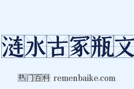 涟水古冢瓶文是什么意思的图片